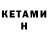 КЕТАМИН VHQ Ignat Tikhanin